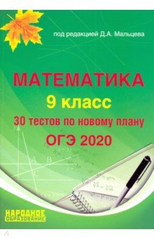 ОГЭ 2020 Математика. 9 класс. Тесты