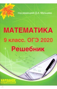 ОГЭ 2020 Математика. 9 класс. Решебник