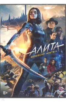 Алита: Боевой ангел + вложения (DVD)