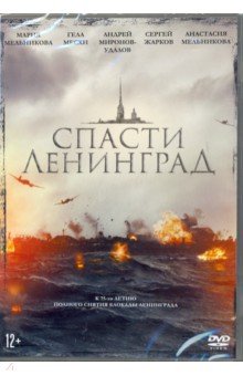 Спасти Ленинград (DVD)
