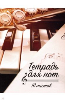 Тетрадь для нот "Клавиши и саксофон" (16 листов, А5)
