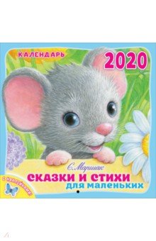 Календарь настенный на 2020 год Сказки и стихи для маленьких