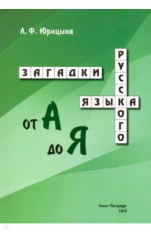 Загадки русского языка от А до Я