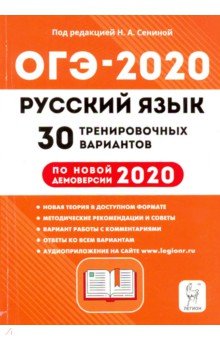 ОГЭ 2020 Русский язык. 9 класс. 30 тренировочных вариантов