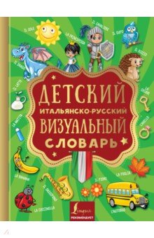 Детский итальянско-русский визуальный словарь