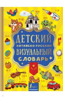 Детский китайско-русский визуальный словарь