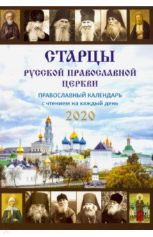 Старцы Русской Православной Церкви. Православный календарь с чтением на каждый день, 2020