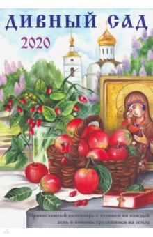 Дивный сад. Православный календарь с чтением на каждый день, 2020 год