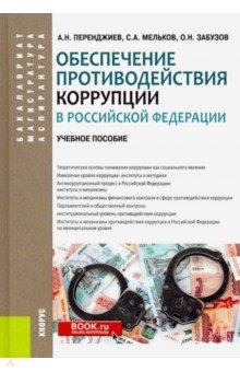 Обеспечение противодействия коррупции в Российской Федерации. Учебное пособие