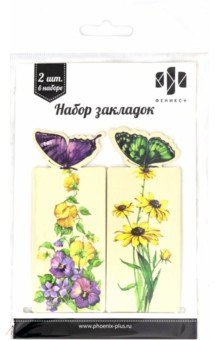 Закладка для книг с вырубкой "Бабочки на цветах" (2 штуки, 98х150 мм, картон) (50750)