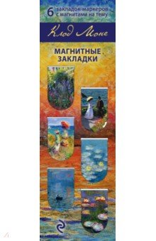 Магнитные закладки "Клод Моне" (6 закладок)
