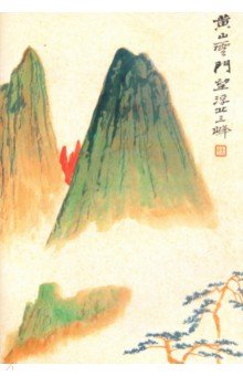 Гора Хуаньшань (блокнот 18 листов, А6, нелинованный)