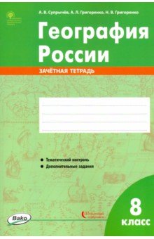 География России. 8 класс. Зачётная тетрадь