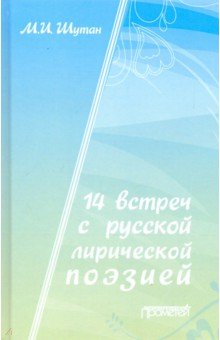 14 встреч с русской лирической поэзией. Учебное пособие