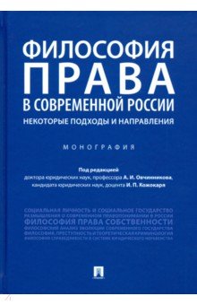 Философия права в современной России: некоторые подходы и направления