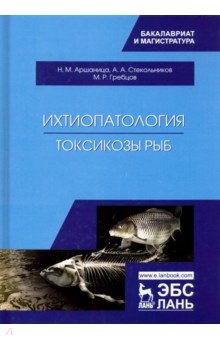 Ихтиопатология. Токсикозы рыб. Учебник