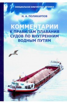 Комментарии к Правилам плавания судов по внутренним водным путям (ред. от 11.02.2019)