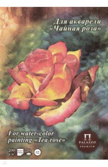 Планшет для акварели "Чайная роза" (20 листов, А4) (ПЛЧР/А4)