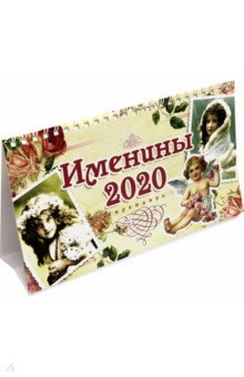 Календарь настольный домик на 2020 год Именины (10827)