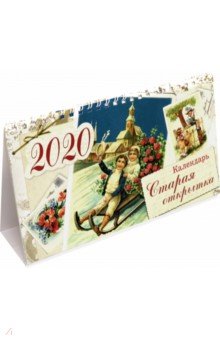 Календарь настольный домик на 2020 год Старая открытка (10830)