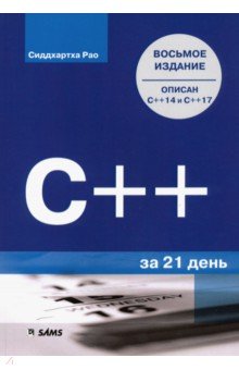 C++ за 21 день