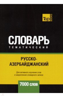 Русско-азербайджанский тематический словарь. 7000 слов
