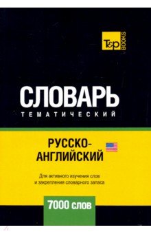 Русско-английский (американский) тематический словарь. 7000 слов
