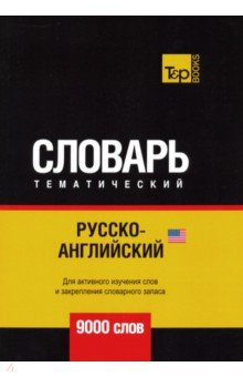Русско-английский (американский) тематический словарь. 9000 словарь