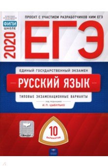 ЕГЭ-2020. Русский язык. Типовые экзаменационные варианты. 10 вариантов