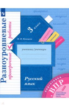 Подготовка к ВПР. Русский язык. 3 класс. Разноуровневые проверочные работы