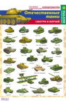 Отечественные танки. Наклейки тематические