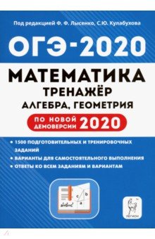 ОГЭ 2020 Математика. 9 класс. Тренажер для подготовки к экзамену. Алгебра, геометрия