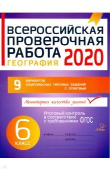 Всероссийская проверочная работа 2020. География. 6 класс. ФГОС