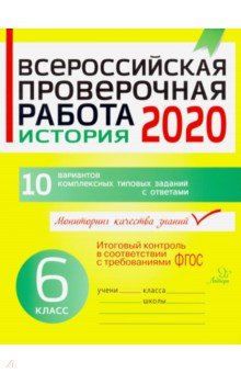 Всероссийская проверочная работа 2020. История. 6 класс. ФГОС