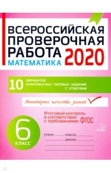 Всероссийская проверочная работа 2020. Математика. 6 класс. ФГОС