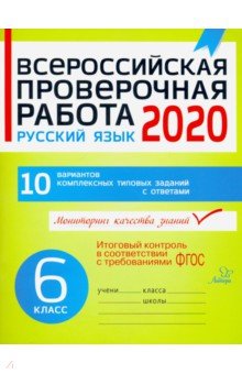 Всероссийская проверочная работа 2020. Русский язык. 6 класс. ФГОС