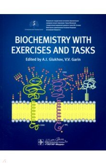Biochemistry with exercises and tasks = Биохимия