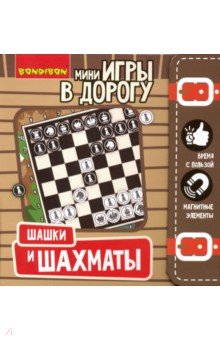 Компактные игры в дорогу. ШАШКИ и ШАХМАТЫ (ВВ3413)