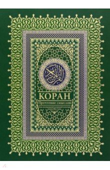 Коран. Прочтение смыслов. Фонд исследований исламской культуры имени Ибн Сины