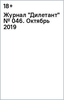 Журнал "Дилетант" № 046. Октябрь 2019