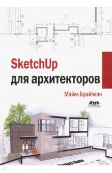 SketchUp для архитекторов