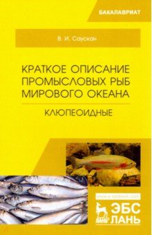 Краткое описание промысловых рыб Мирового океана. Клюпеоидные. Учебное пособие