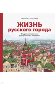 Жизнь русского города. От древнего поселения до современного мегаполиса