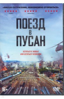 Поезд в Пусан + артбук (DVD)