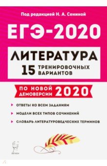 ЕГЭ-2020. Литература. 15 тренировочных вариантов