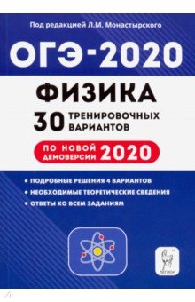 ОГЭ 2020 Физика. 9 класс. 30 тренировочных вариантов по демоверсии 2020 года