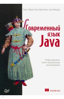 Современный язык Java. Лямбда-выражения, потоки и функциональное программирование