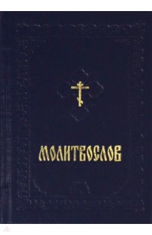 Молитвослов карманный на русском языке с закладкой