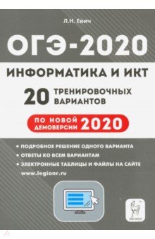 ОГЭ 2020 Информатика и ИКТ. 20 тренировочных вариантов по демоверсии 2020 года