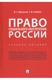 Право социального обеспечения России. Учебное пособие